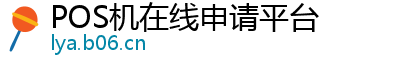 POS机在线申请平台